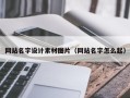 如东网站名字设计素材图片（网站名字怎么起）