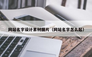 如东网站名字设计素材图片（网站名字怎么起）